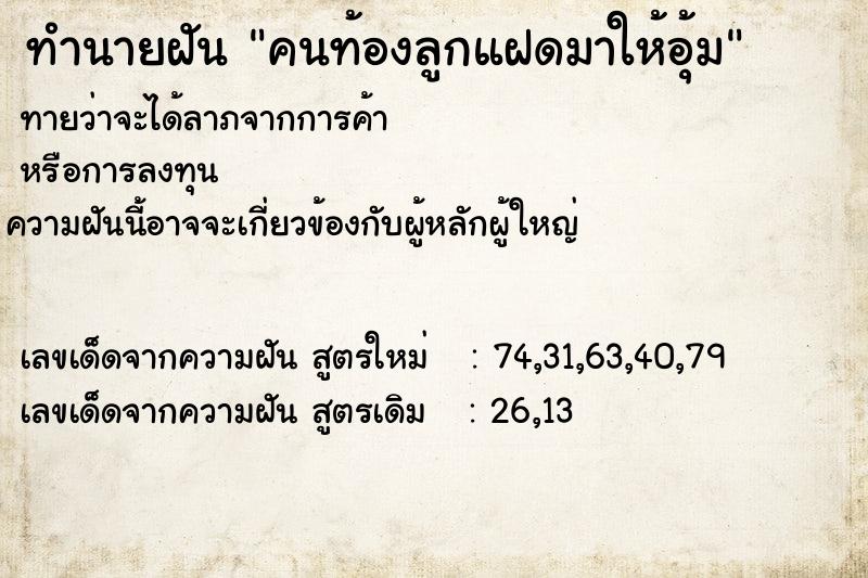 ทำนายฝันคนท้องลูกแฝดมาให้อุ้ม ทำนายฝันทำนายฝันคนท้องลูกแฝดมาให้อุ้ม