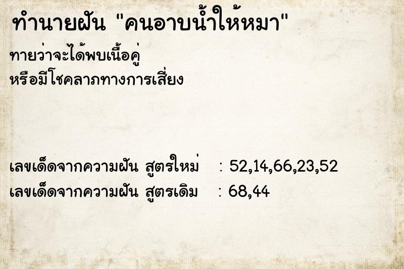 ทำนายฝันคนอาบน้ำให้หมา ทำนายฝันทำนายฝันคนอาบน้ำให้หมา