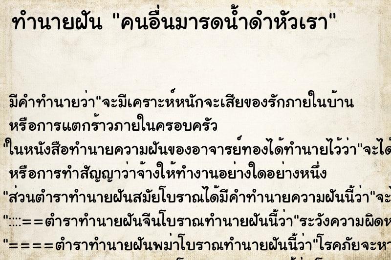 ทำนายฝัน คนอื่นมารดน้ำดำหัวเรา ตำราโบราณ แม่นที่สุดในโลก