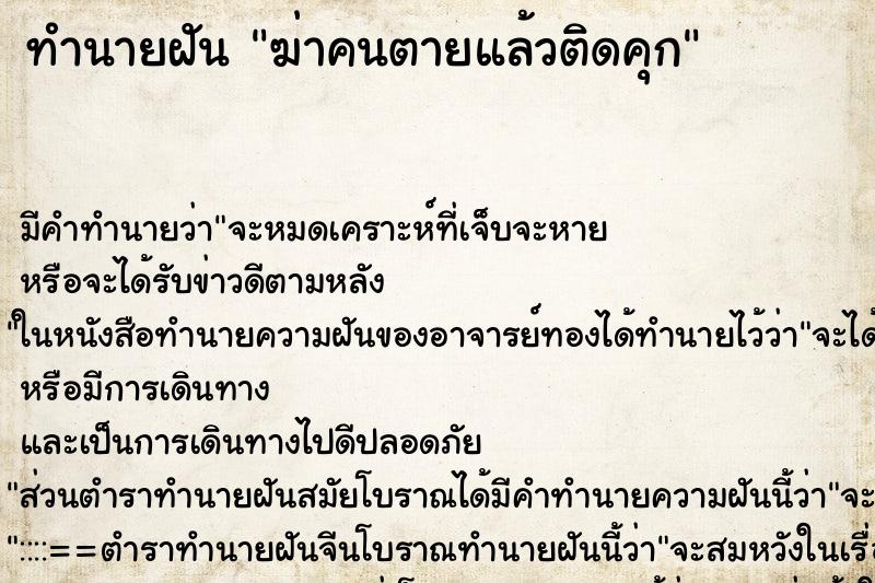 ทำนายฝัน ฆ่าคนตายแล้วติดคุก ทำนายฝัน ฆ่าคนตายแล้วติดคุก