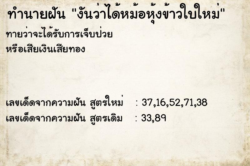 ทำนายฝันทำนายฝันงันว่าได้หม้อหุ้งข้าวใบใหม่