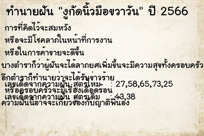 ทำนายฝันทำนายฝันงูกัดนิ้วมือขวาวัน