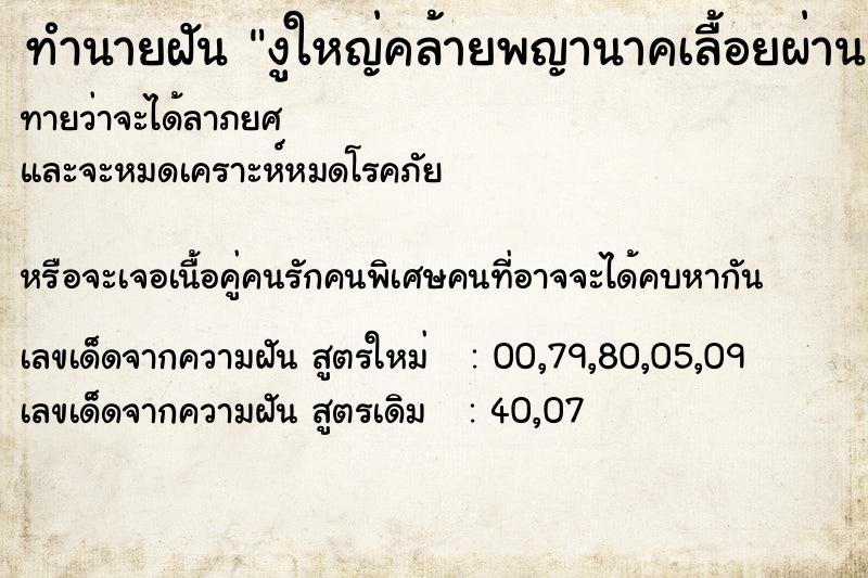 ทำนายฝันงูใหญ่คล้ายพญานาคเลื้อยผ่าน ทำนายฝันทำนายฝันงูใหญ่คล้ายพญานาคเลื้อยผ่าน