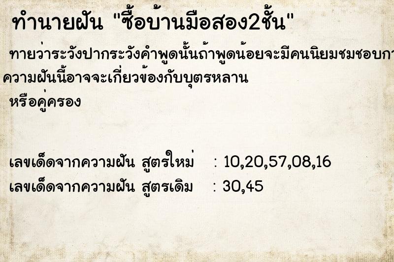ทำนายฝัน ซื้อบ้านมือสอง2ชั้น ทำนายฝัน ซื้อบ้านมือสอง2ชั้น