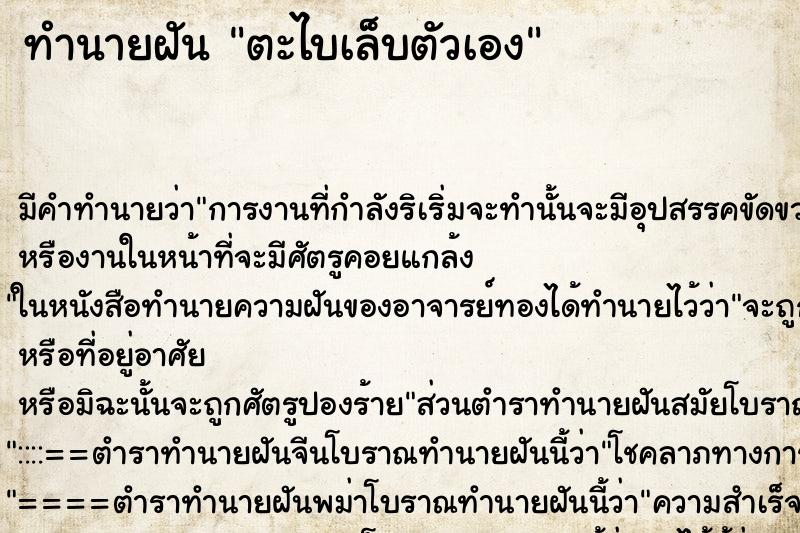 ทำนายฝัน ตะไบเล็บตัวเอง ทำนายฝัน ตะไบเล็บตัวเอง