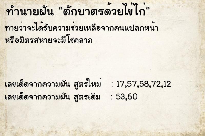 ทำนายฝันตักบาตรด้วยไข่ไก่ ทำนายฝันทำนายฝันตักบาตรด้วยไข่ไก่