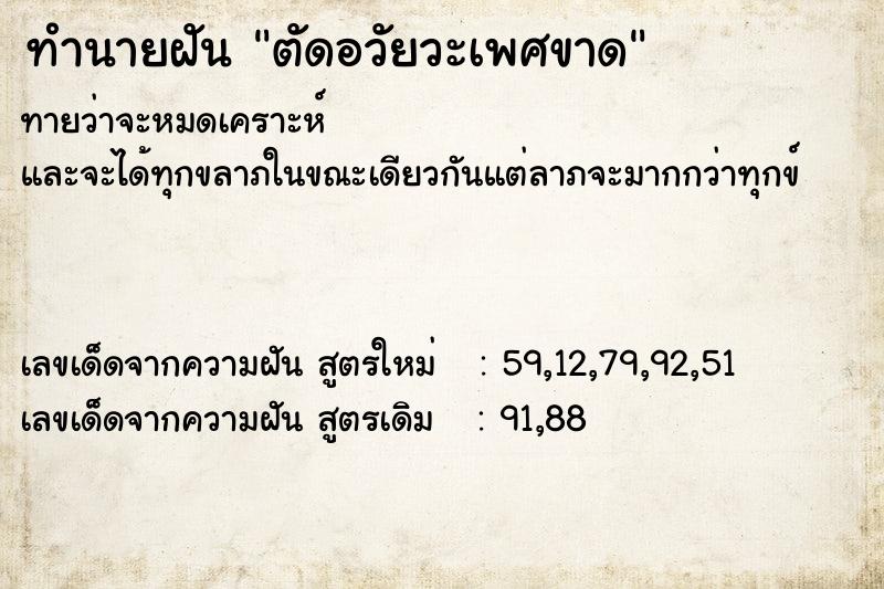 ทำนายฝันตัดอวัยวะเพศขาด ทำนายฝันทำนายฝันตัดอวัยวะเพศขาด