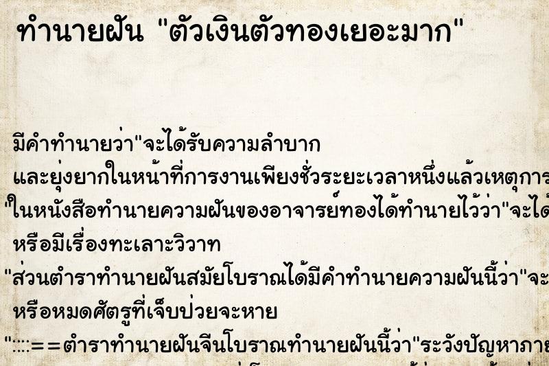 ทำนายฝัน ตัวเงินตัวทองเยอะมาก ตำราโบราณ แม่นที่สุดในโลก