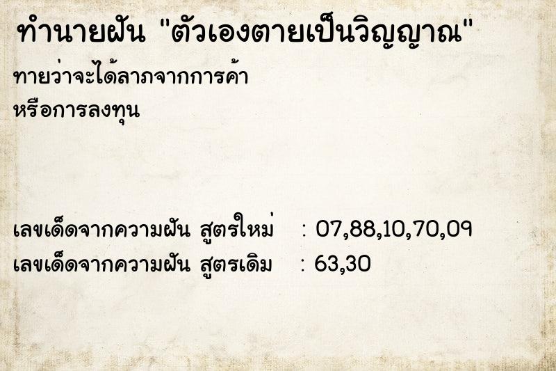 ทำนายฝันตัวเองตายเป็นวิญญาณ ทำนายฝันทำนายฝันตัวเองตายเป็นวิญญาณ