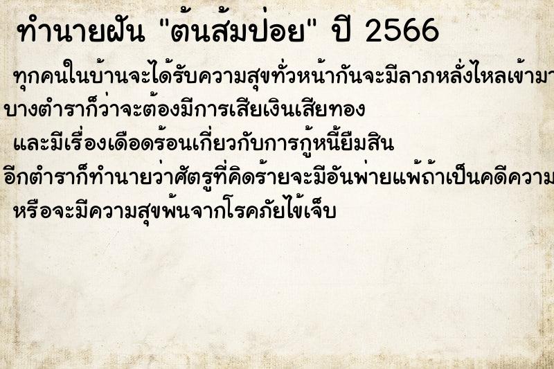 ทำนายฝันทำนายฝันต้นส้มป่อย