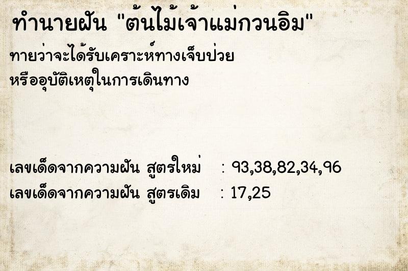 ทำนายฝันต้นไม้เจ้าแม่กวนอิม ทำนายฝันทำนายฝันต้นไม้เจ้าแม่กวนอิม