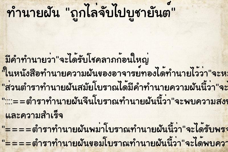 ทำนายฝัน ถูกไล่จับไปบูชายันต์ ทำนายฝัน ถูกไล่จับไปบูชายันต์
