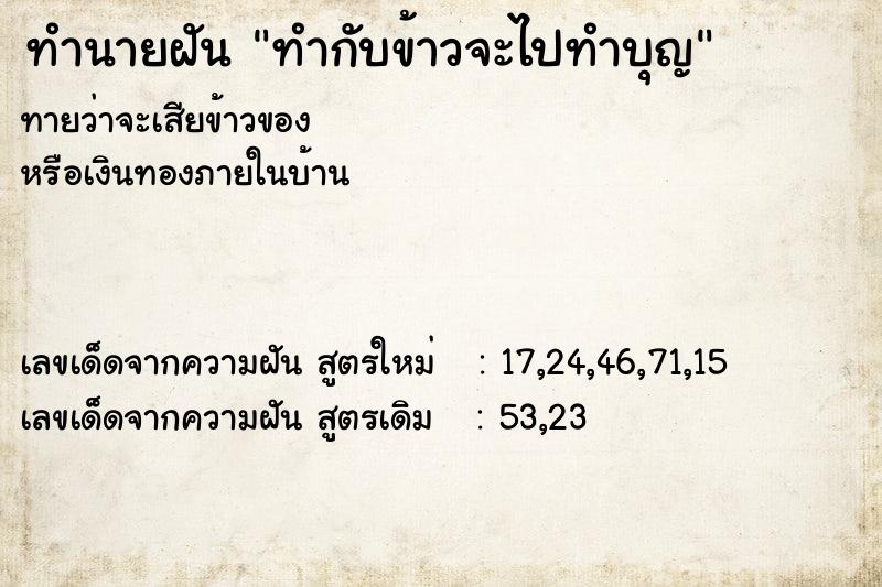 ทำนายฝันทำกับข้าวจะไปทำบุญ ทำนายฝันทำนายฝันทำกับข้าวจะไปทำบุญ