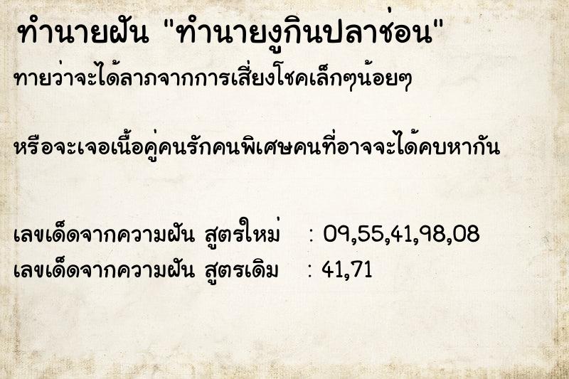 ทำนายฝันทำนายฝันทำนายงูกินปลาช่อน