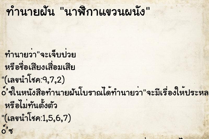 ทำนายฝัน นาฬิกาแขวนผนัง