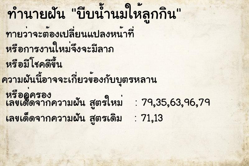 ทำนายฝัน บีบน้ำนมให้ลูกกิน