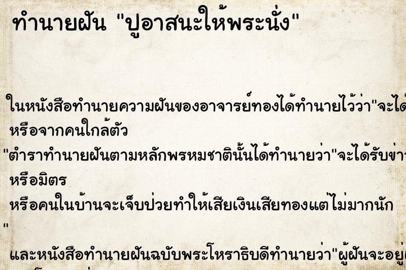 ทำนายฝันทำนายฝันปูอาสนะให้พระนั่ง