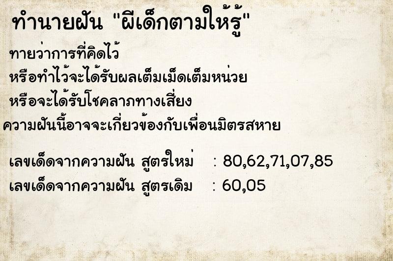 ทำนายฝันทำนายฝันผีเด็กตามให้รู้