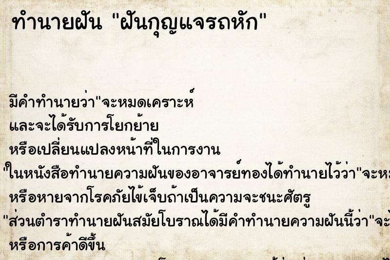 ทำนายฝันฝันกุญแจรถหัก ทำนายฝันทำนายฝันฝันกุญแจรถหัก