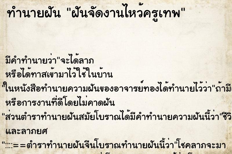 ทำนายฝัน ฝันจัดงานไหว้ครูเทพ ทำนายฝัน ฝันจัดงานไหว้ครูเทพ