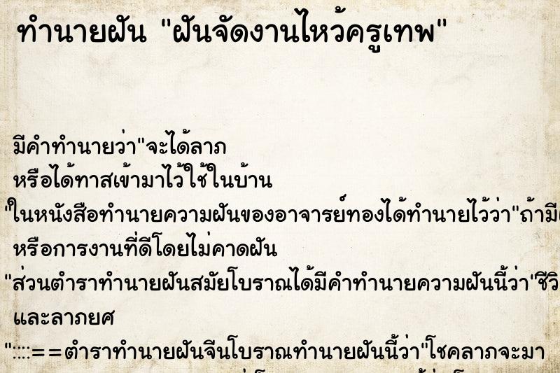 ทำนายฝัน ฝันจัดงานไหว้ครูเทพ ตำราโบราณ แม่นที่สุดในโลก