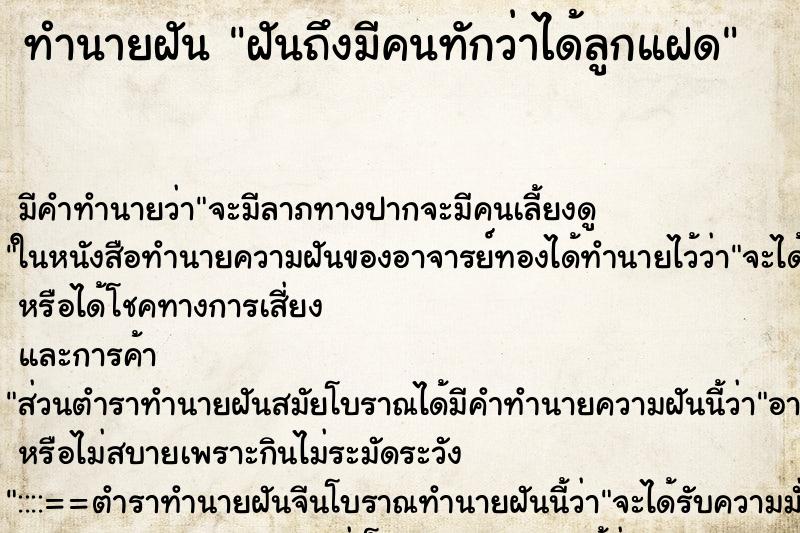 ทำนายฝันทำนายฝันฝันถึงมีคนทักว่าได้ลูกแฝด