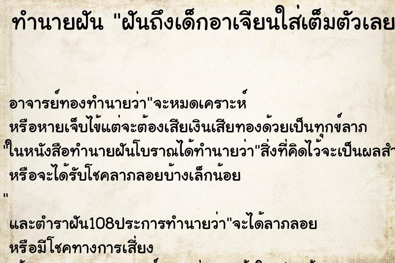 ทำนายฝันฝันถึงเด็กอาเจียนใส่เต็มตัวเลย ทำนายฝันทำนายฝันฝันถึงเด็กอาเจียนใส่เต็มตัวเลย
