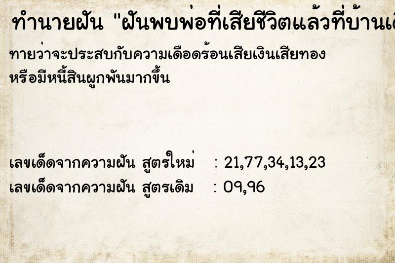 ทำนายฝันฝันพบพ่อที่เสียชีวิตแล้วที่บ้านเดิม ทำนายฝันทำนายฝันฝันพบพ่อที่เสียชีวิตแล้วที่บ้านเดิม