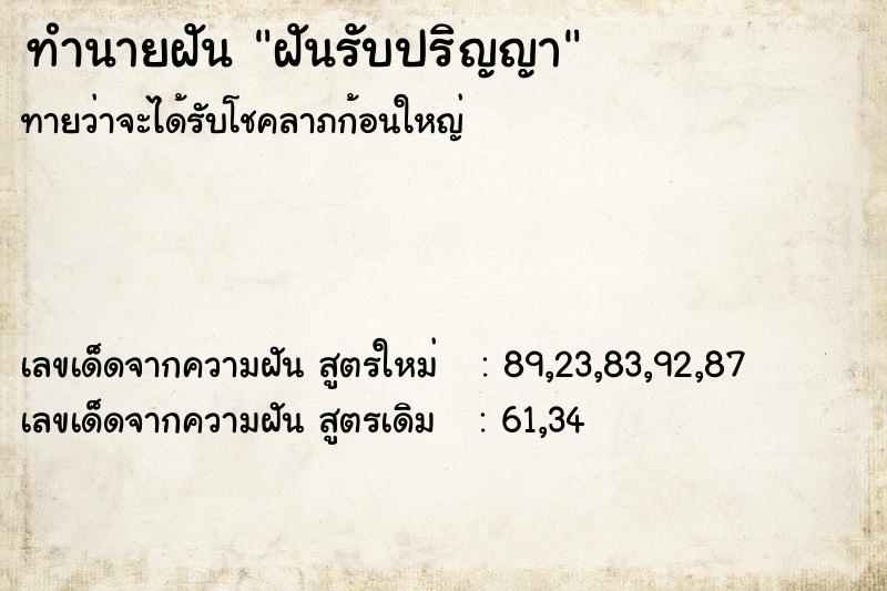 ทำนายฝันฝันรับปริญญา ทำนายฝันทำนายฝันฝันรับปริญญา