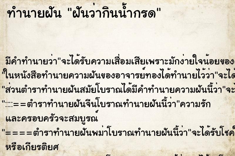 ทำนายฝัน ฝันว่ากินน้ำกรด ตำราโบราณ แม่นที่สุดในโลก