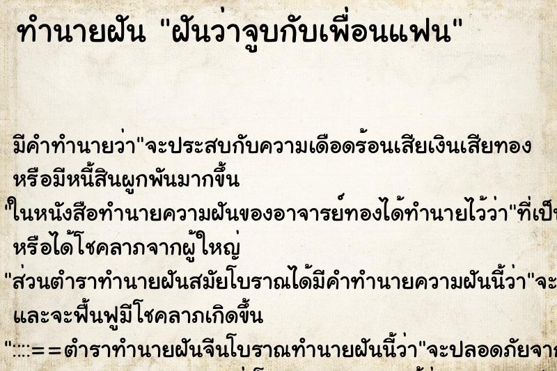 ทำนายฝัน ฝันว่าจูบกับเพื่อนแฟน ทำนายฝัน ฝันว่าจูบกับเพื่อนแฟน