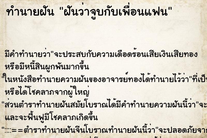 ทำนายฝัน ฝันว่าจูบกับเพื่อนแฟน ตำราโบราณ แม่นที่สุดในโลก