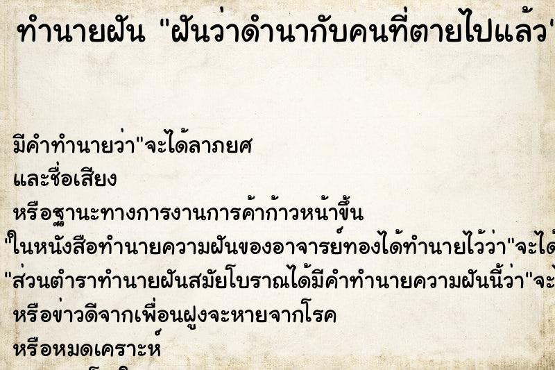 ทำนายฝัน ฝันว่าดำนากับคนที่ตายไปแล้ว ตำราโบราณ แม่นที่สุดในโลก