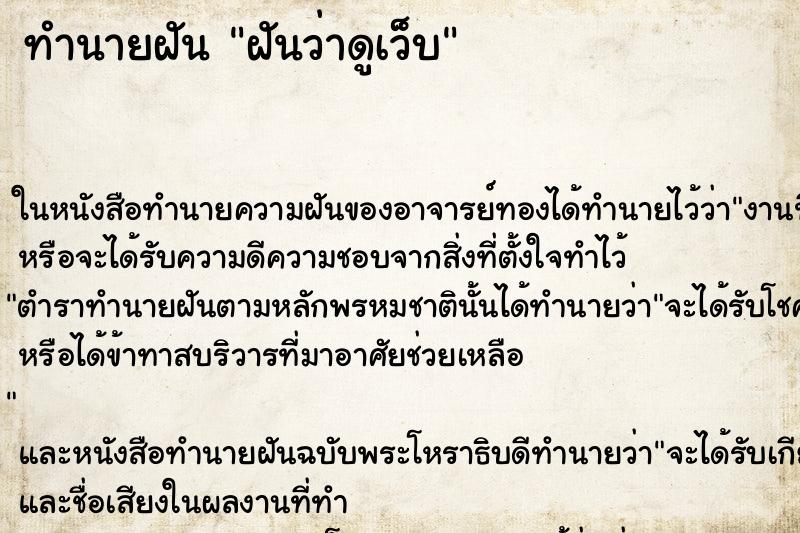 ทำนายฝันทำนายฝันฝันว่าดูเว็บ