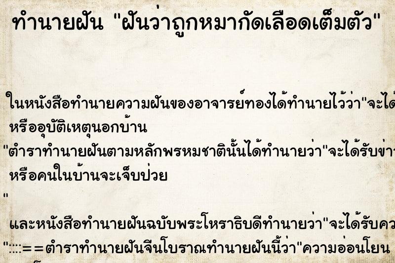 ทำนายฝันฝันว่าถูกหมากัดเลือดเต็มตัว ทำนายฝันทำนายฝันฝันว่าถูกหมากัดเลือดเต็มตัว