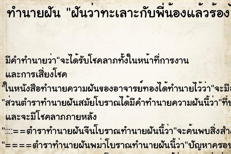 ทำนายฝัน ฝันว่าทะเลาะกับพี่น้องแล้วร้องไห้ ทำนายฝัน ฝันว่าทะเลาะกับพี่น้องแล้วร้องไห้