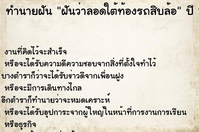 ทำนายฝันทำนายฝันฝันว่าลอดใต้ท้องรถสิบล้อ