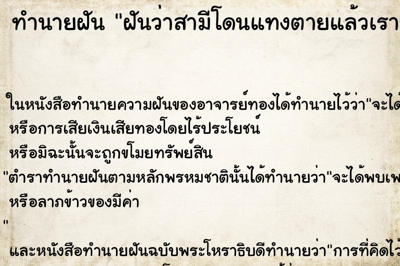 ทำนายฝันฝันว่าสามีโดนแทงตายแล้วเราร้องไห้ ทำนายฝันทำนายฝันฝันว่าสามีโดนแทงตายแล้วเราร้องไห้
