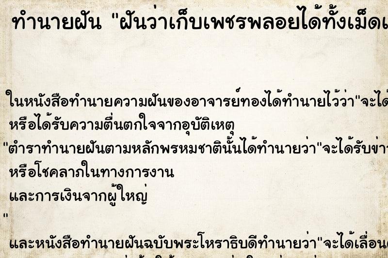 ทำนายฝันฝันว่าเก็บเพชรพลอยได้ทั้งเม็ดเล็กและเม็ดใหญ่ ทำนายฝันทำนายฝันฝันว่าเก็บเพชรพลอยได้ทั้งเม็ดเล็กและเม็ดใหญ่