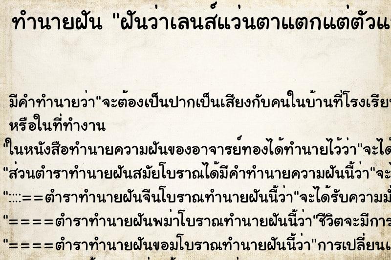 ทำนายฝัน ฝันว่าเลนส์แว่นตาแตกแต่ตัวแว่นไม่เป็นไร ทำนายฝัน ฝันว่าเลนส์แว่นตาแตกแต่ตัวแว่นไม่เป็นไร