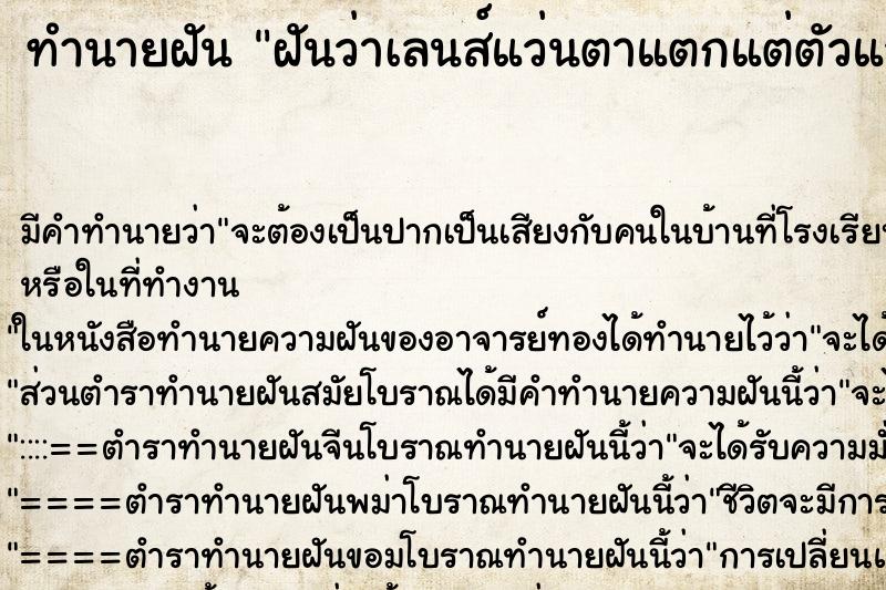 ทำนายฝัน ฝันว่าเลนส์แว่นตาแตกแต่ตัวแว่นไม่เป็นไร ตำราโบราณ แม่นที่สุดในโลก