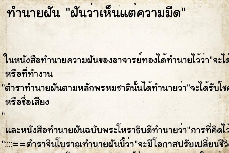 ทำนายฝันทำนายฝันฝันว่าเห็นแต่ความมืด