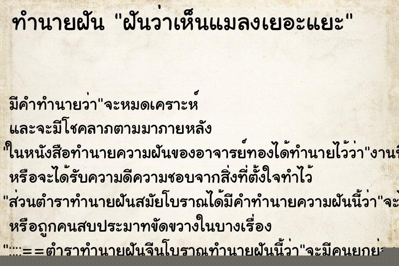 ทำนายฝันทำนายฝันฝันว่าเห็นแมลงเยอะแยะ