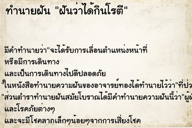ทำนายฝัน ฝันว่าได้กินโรตี ทำนายฝัน ฝันว่าได้กินโรตี