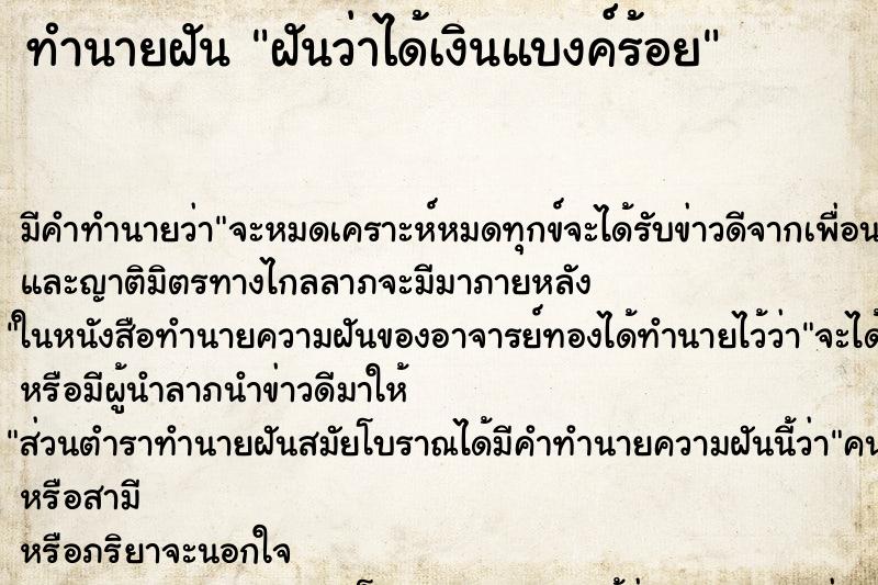 ทำนายฝันทำนายฝันฝันว่าได้เงินแบงค์ร้อย