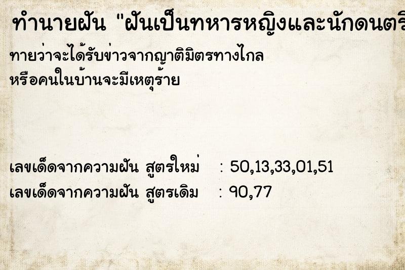 ทำนายฝันฝันเป็นทหารหญิงและนักดนตรี ทำนายฝันทำนายฝันฝันเป็นทหารหญิงและนักดนตรี