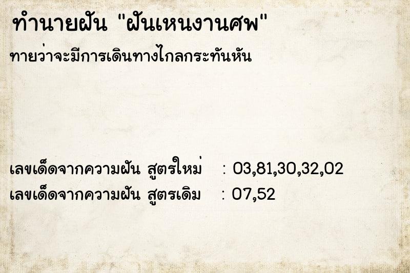ทำนายฝันฝันเหนงานศพ ทำนายฝันทำนายฝันฝันเหนงานศพ