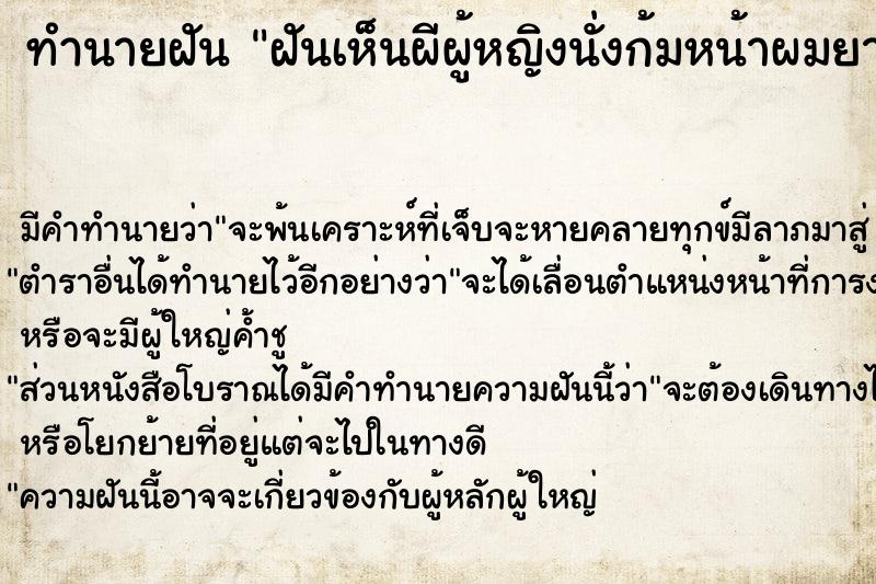 ทำนายฝันฝันเห็นผีผู้หญิงนั่งก้มหน้าผมยาวใส่ชุดขาว ทำนายฝันทำนายฝันฝันเห็นผีผู้หญิงนั่งก้มหน้าผมยาวใส่ชุดขาว