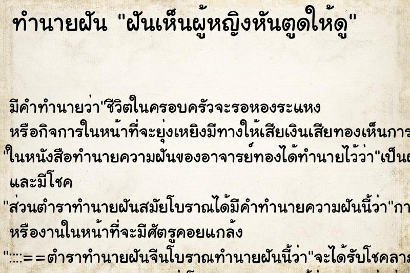 ทำนายฝัน ฝันเห็นผู้หญิงหันตูดให้ดู ทำนายฝัน ฝันเห็นผู้หญิงหันตูดให้ดู