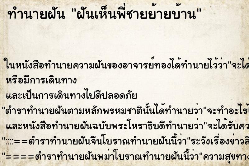 ทำนายฝันทำนายฝันฝันเห็นพี่ชายย้ายบ้าน